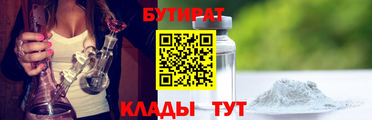 Бутират  Вход с VPN  Назарово  БУТИРАТ BDO 